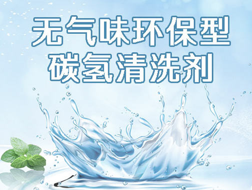 快干型碳氫清洗劑