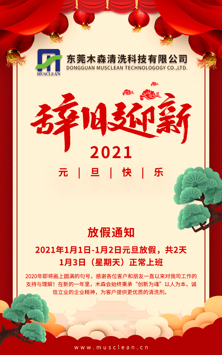 辭舊迎新，2021年元旦快樂！